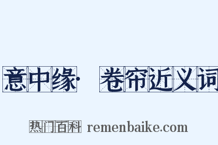 意中缘·卷帘近义词是什么意思的图片